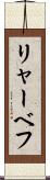 リャーベフ Scroll