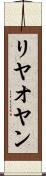 リヤオヤン Scroll