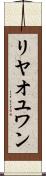 リヤオユワン Scroll