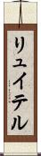 リュイテル Scroll