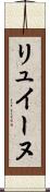 リュイーヌ Scroll