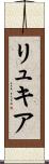 リュキア Scroll