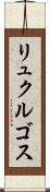 リュクルゴス Scroll