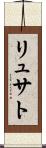 リュサト Scroll