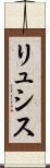 リュシス Scroll