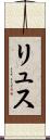 リュス Scroll