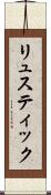 リュスティック Scroll