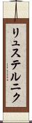 リュステルニク Scroll