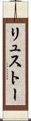 リュストー Scroll