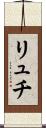 リュチ Scroll