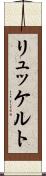 リュッケルト Scroll