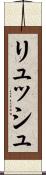 リュッシュ Scroll