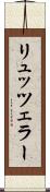 リュッツェラー Scroll