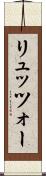 リュッツォー Scroll