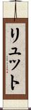 リュット Scroll
