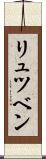リュツベン Scroll