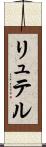リュテル Scroll