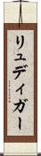 リュディガー Scroll