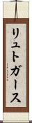 リュトガース Scroll