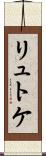 リュトケ Scroll
