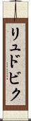 リュドビク Scroll