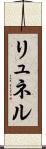 リュネル Scroll