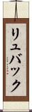 リュバック Scroll