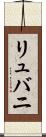 リュバニ Scroll