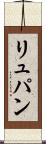 リュパン Scroll