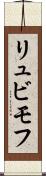 リュビモフ Scroll