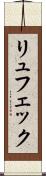 リュフェック Scroll