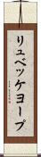 リュベッケヨープ Scroll