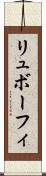リュボーフィ Scroll