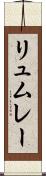 リュムレー Scroll