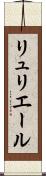 リュリエール Scroll