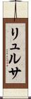 リュルサ Scroll
