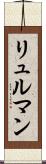 リュルマン Scroll