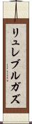 リュレブルガズ Scroll