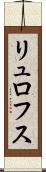 リュロフス Scroll