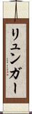 リュンガー Scroll
