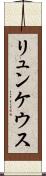リュンケウス Scroll