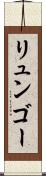 リュンゴー Scroll