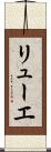 リューエ Scroll