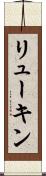 リューキン Scroll