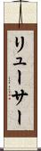 リューサー Scroll