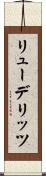 リューデリッツ Scroll