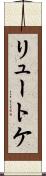 リュートケ Scroll