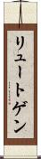 リュートゲン Scroll