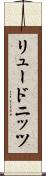 リュードニッツ Scroll