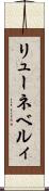 リューネベルィ Scroll